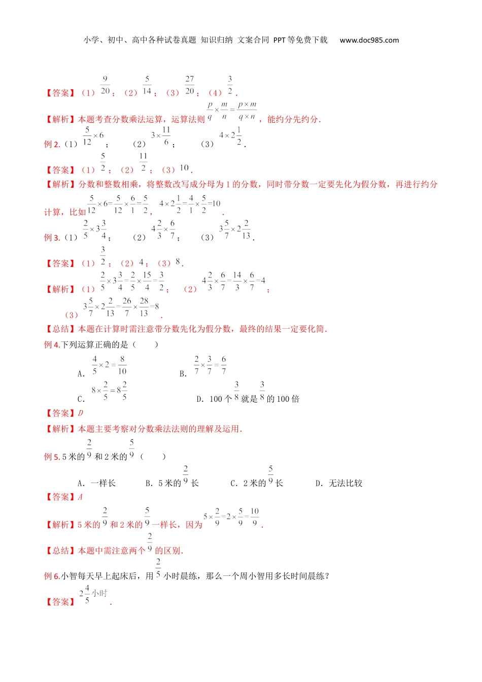 初中数学沪教版暑假衔接（小升初）第11讲 分数的乘除法（3种题型）（解析版）.docx