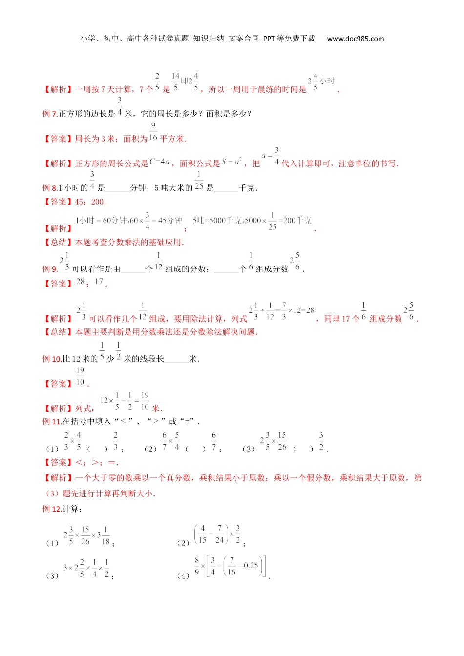 初中数学沪教版暑假衔接（小升初）第11讲 分数的乘除法（3种题型）（解析版）.docx