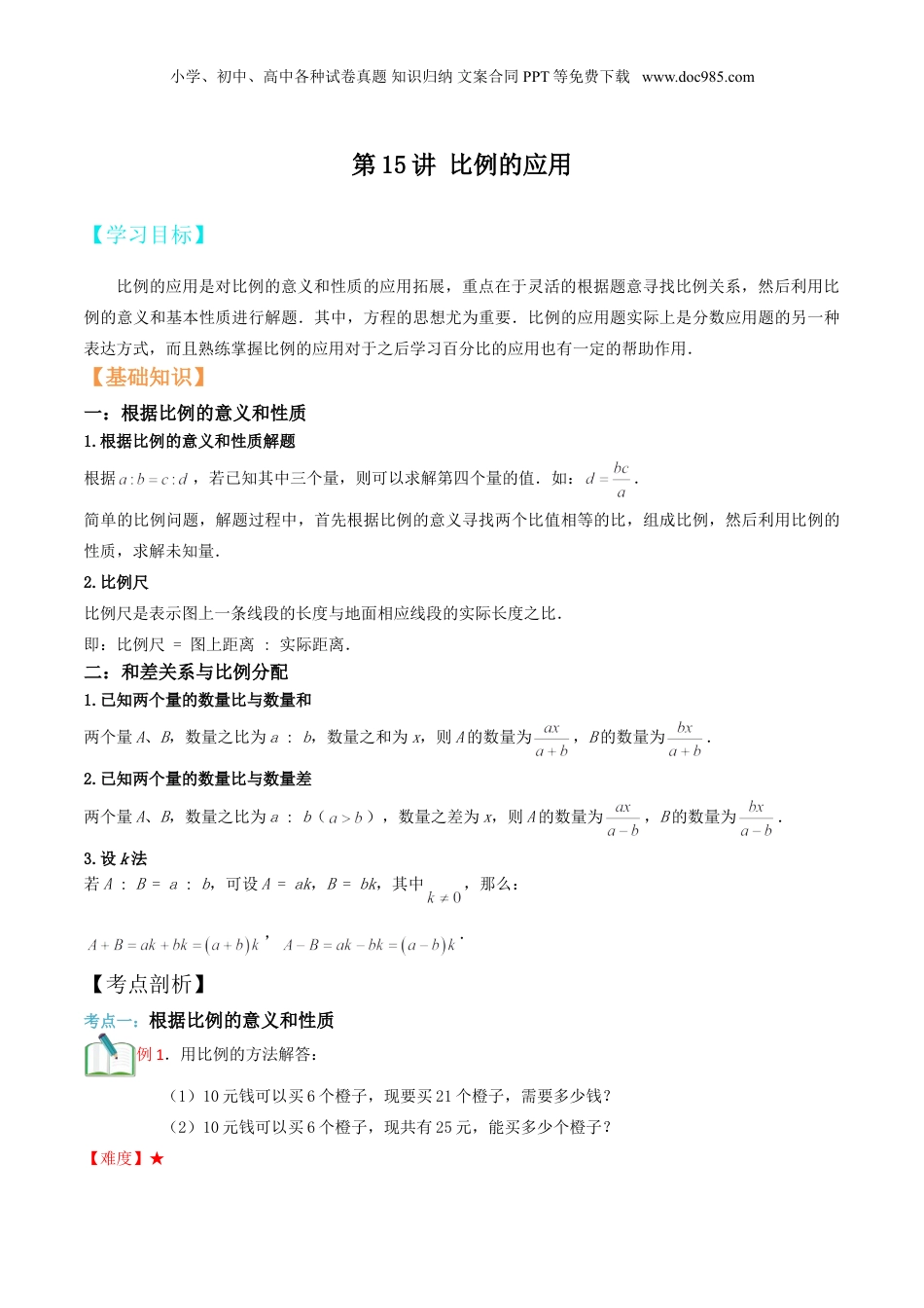 初中数学沪教版暑假衔接（小升初）第15讲 比例的应用（解析版）.doc