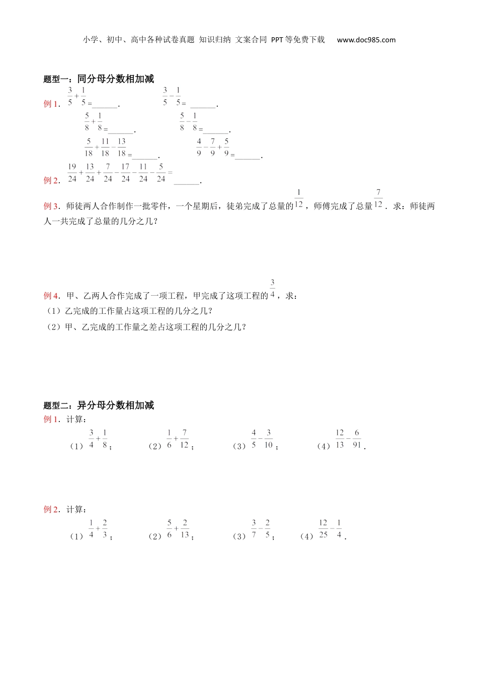 初中数学沪教版暑假衔接（小升初）第10讲 分数的加减（3种题型）（原卷版）.docx