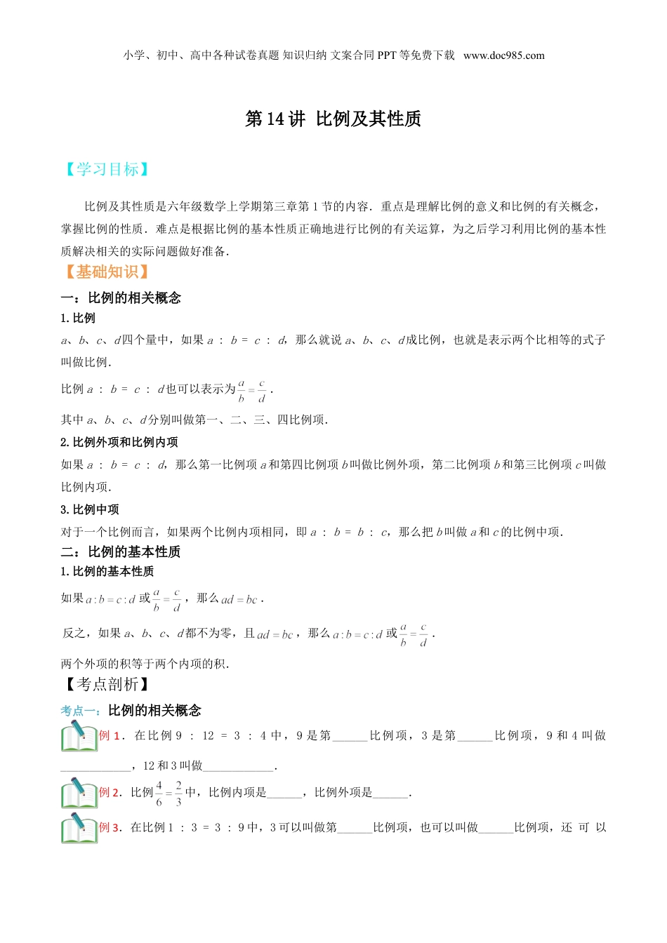 初中数学沪教版暑假衔接（小升初）第14讲 比例及其性质（原卷版）.doc