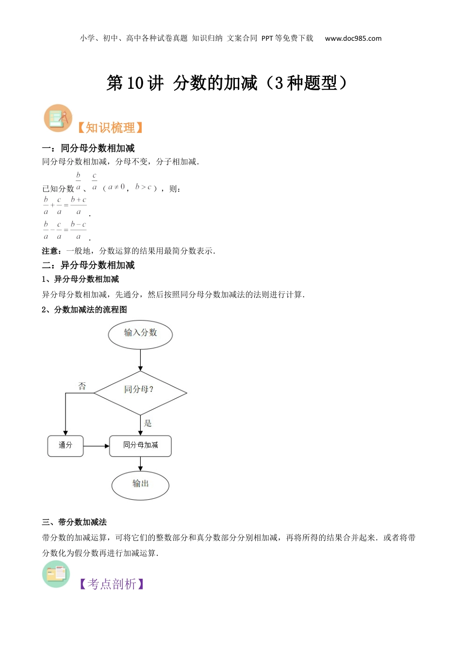 初中数学沪教版暑假衔接（小升初）第10讲 分数的加减（3种题型）（解析版）.docx