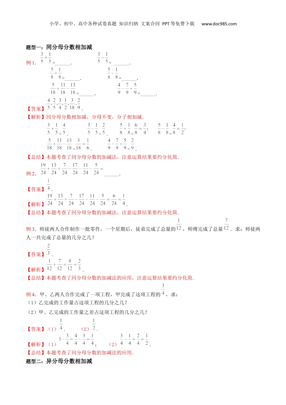 初中数学沪教版暑假衔接（小升初）第10讲 分数的加减（3种题型）（解析版）.docx