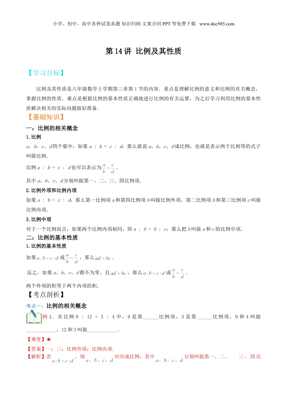 初中数学沪教版暑假衔接（小升初）第14讲 比例及其性质（解析版）.doc