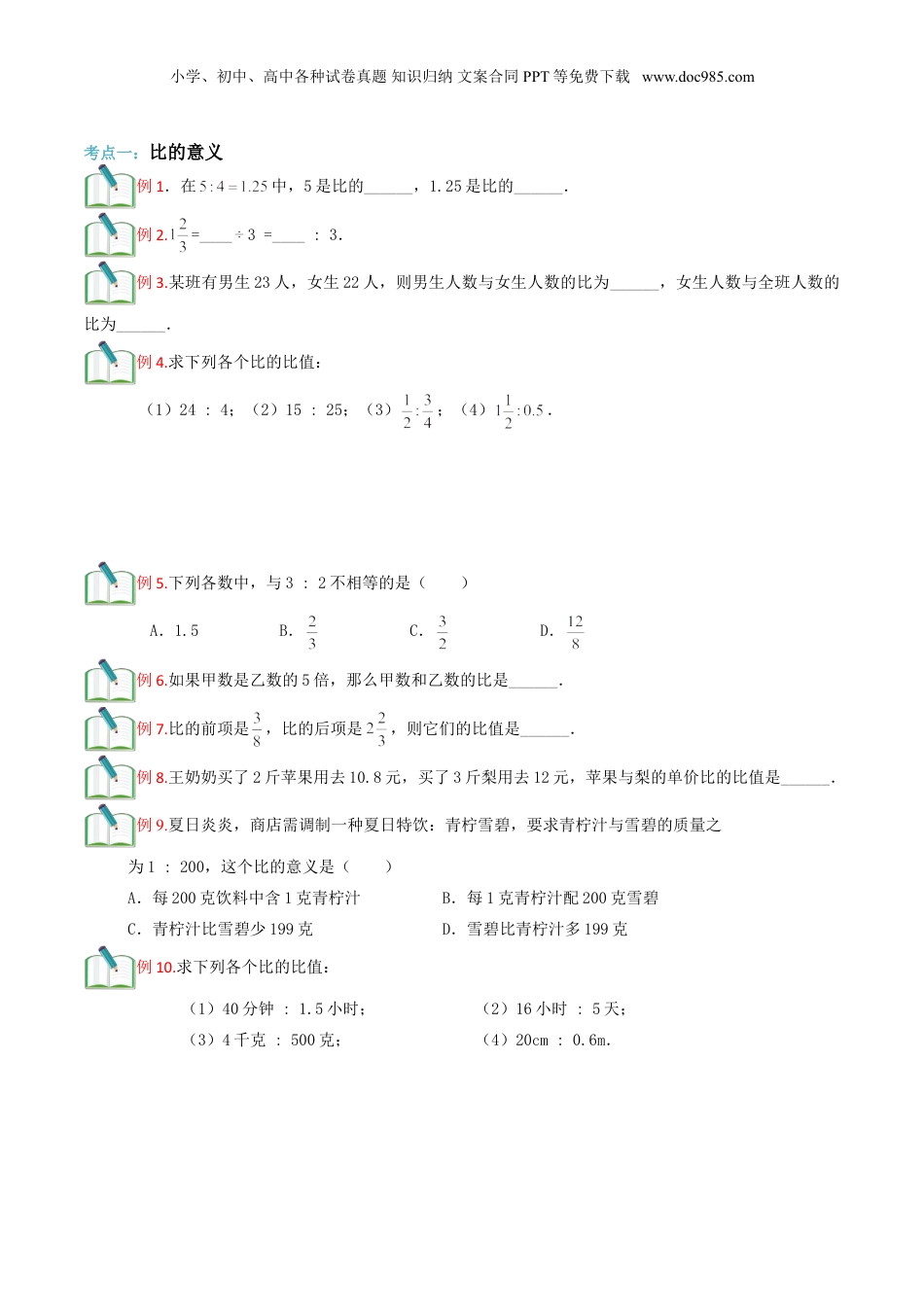 初中数学沪教版暑假衔接（小升初）第13讲 比的意义与性质（原卷版）.doc