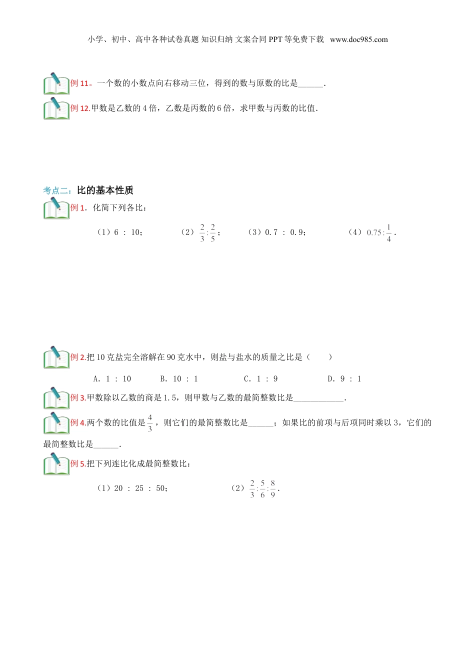 初中数学沪教版暑假衔接（小升初）第13讲 比的意义与性质（原卷版）.doc