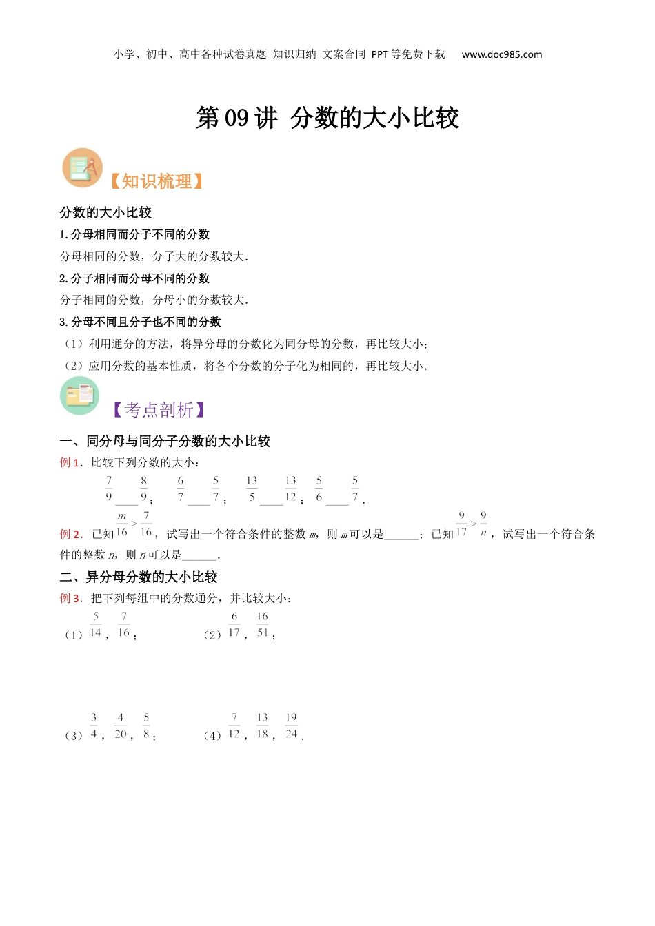 初中数学沪教版暑假衔接（小升初）第09讲 分数的大小比较（原卷版）.docx