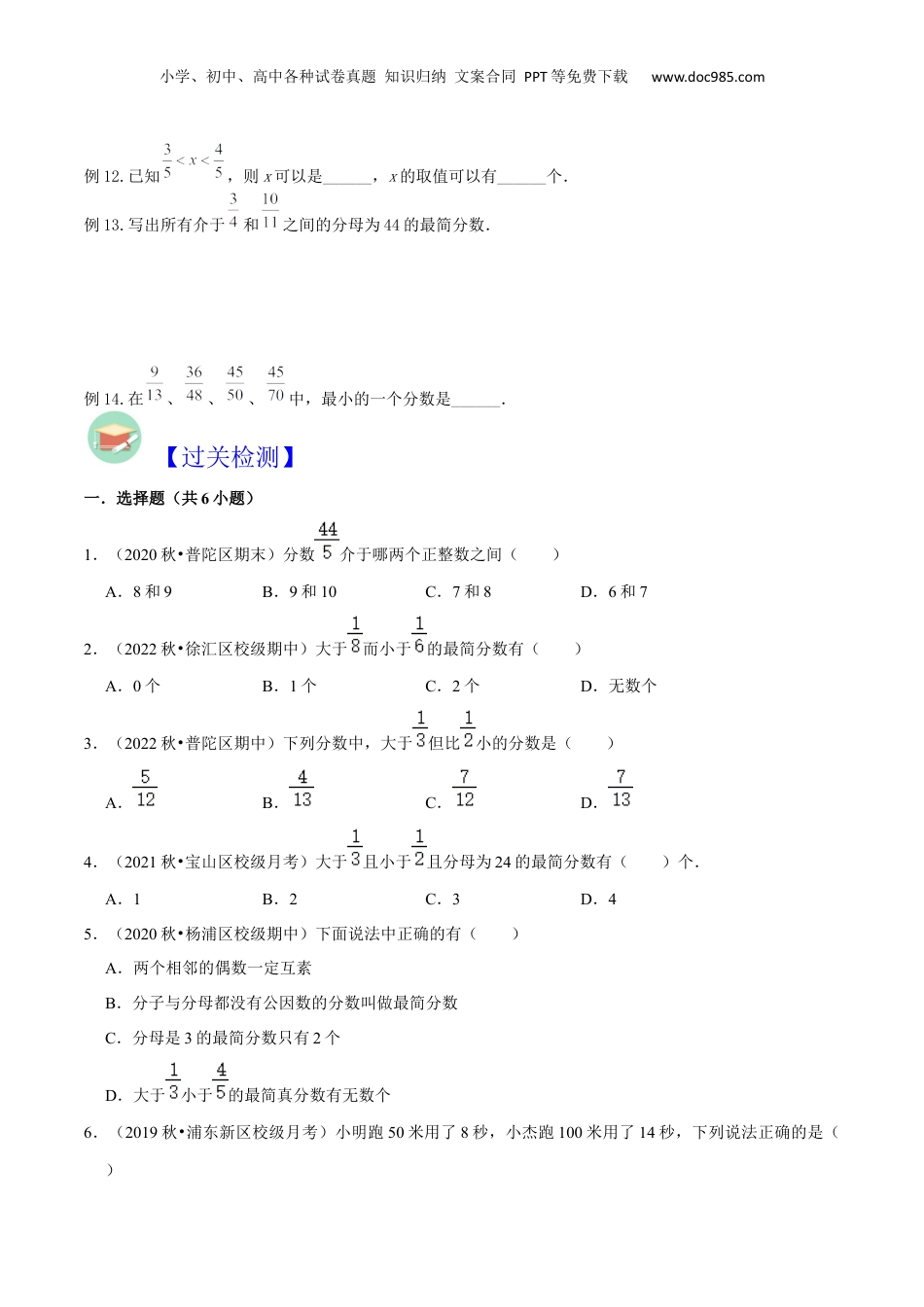 初中数学沪教版暑假衔接（小升初）第09讲 分数的大小比较（原卷版）.docx