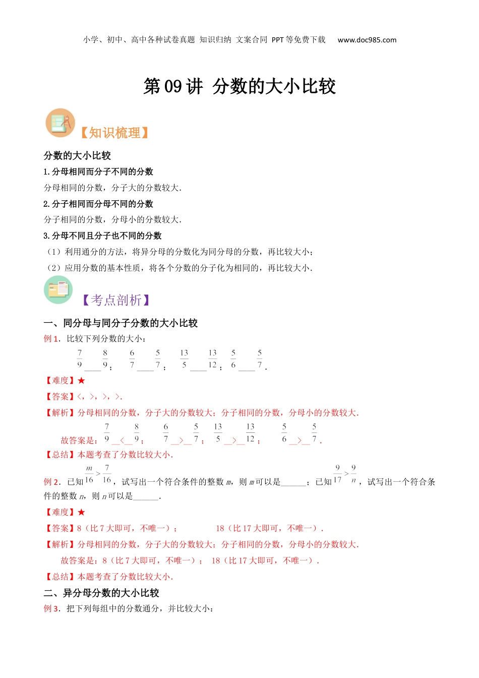 初中数学沪教版暑假衔接（小升初）第09讲 分数的大小比较（解析版）.docx