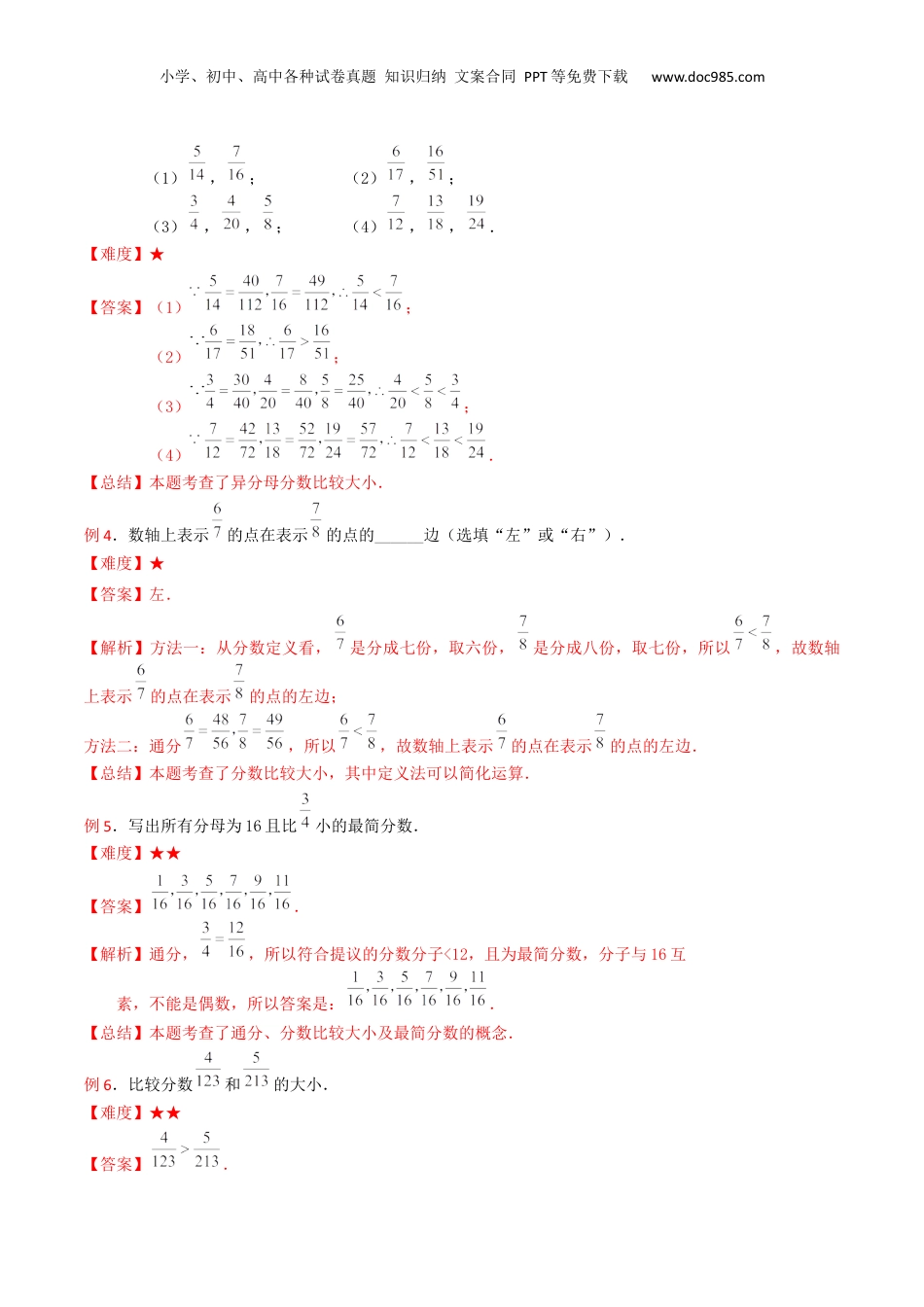 初中数学沪教版暑假衔接（小升初）第09讲 分数的大小比较（解析版）.docx