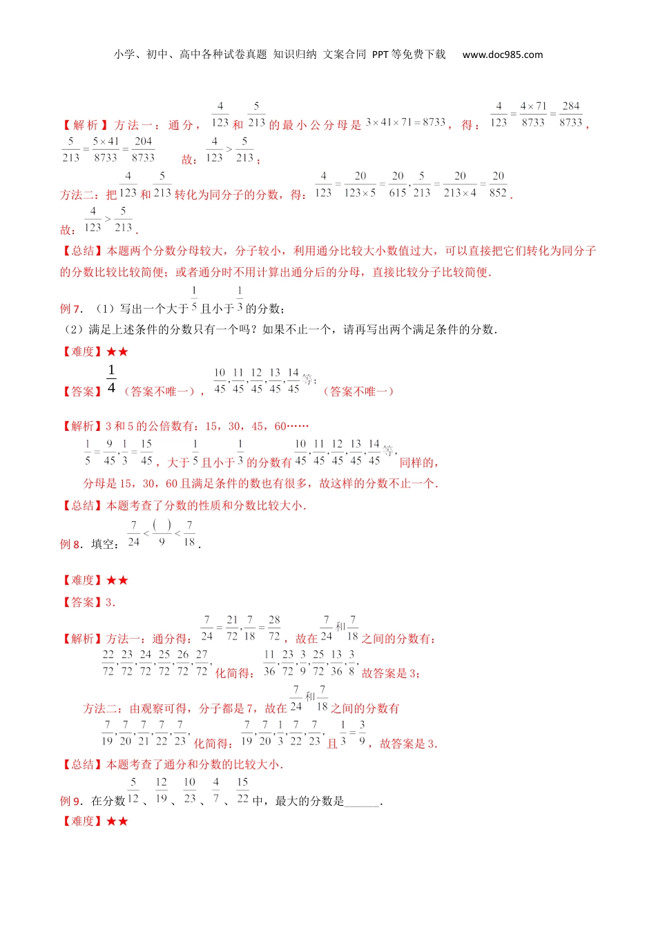 初中数学沪教版暑假衔接（小升初）第09讲 分数的大小比较（解析版）.docx