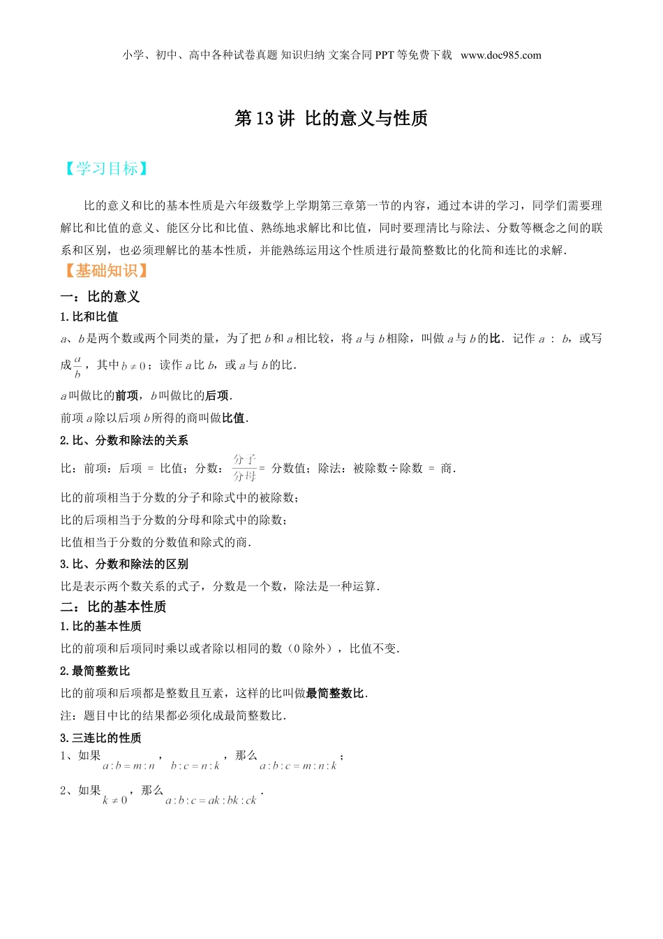 初中数学沪教版暑假衔接（小升初）第13讲 比的意义与性质（解析版）.doc