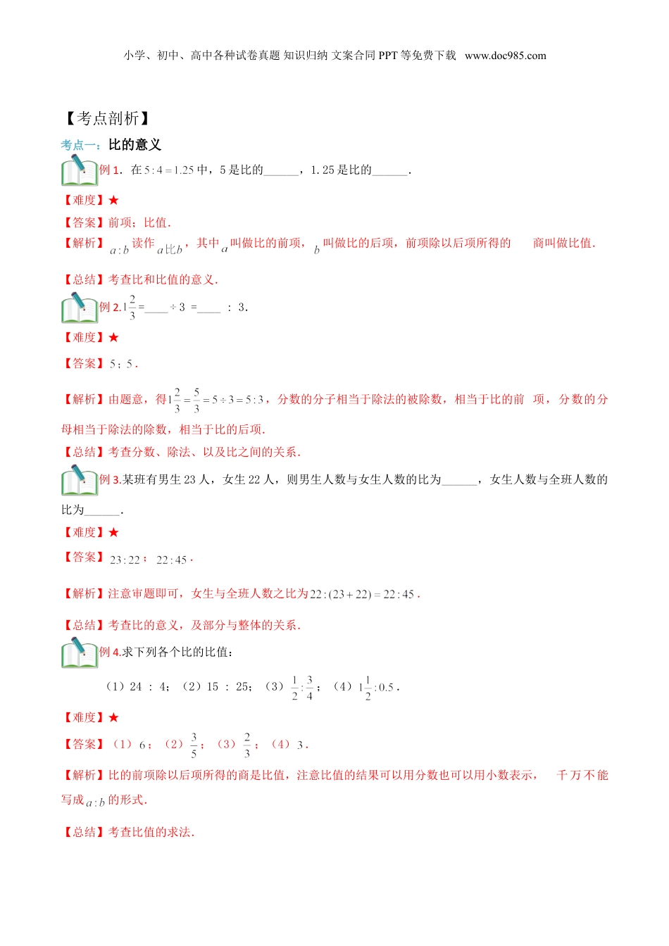 初中数学沪教版暑假衔接（小升初）第13讲 比的意义与性质（解析版）.doc