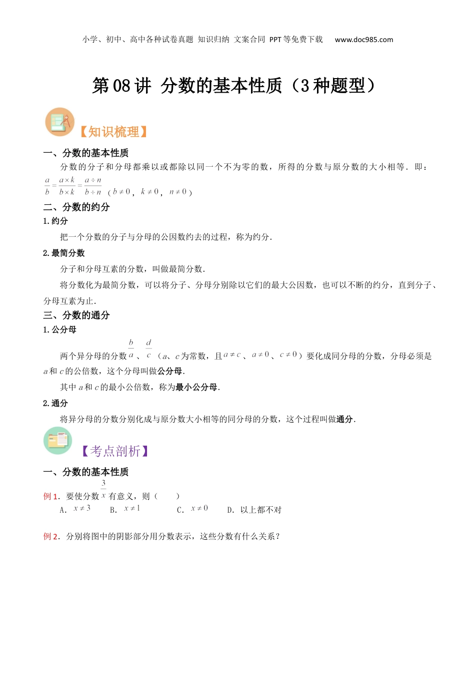 初中数学沪教版暑假衔接（小升初）第08讲 分数的基本性质（3种题型）（原卷版）.docx