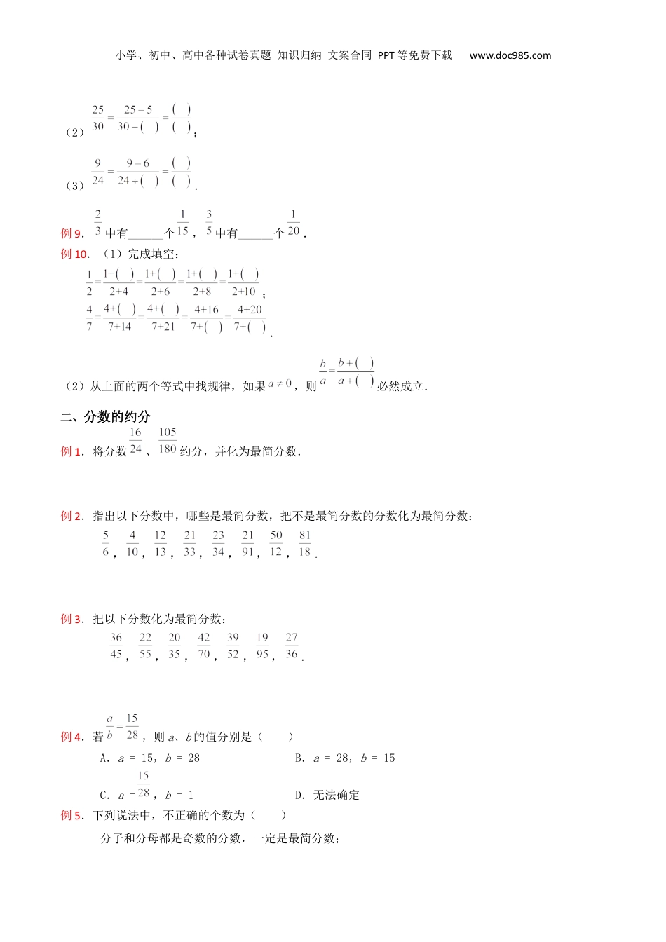 初中数学沪教版暑假衔接（小升初）第08讲 分数的基本性质（3种题型）（原卷版）.docx