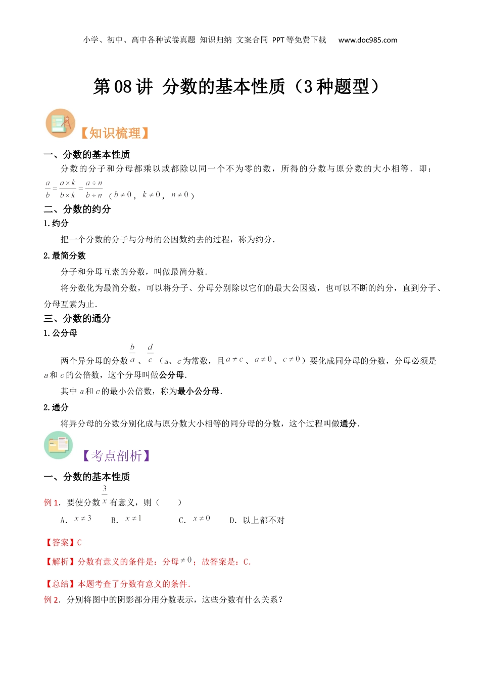 初中数学沪教版暑假衔接（小升初）第08讲 分数的基本性质（3种题型）（解析版）.docx