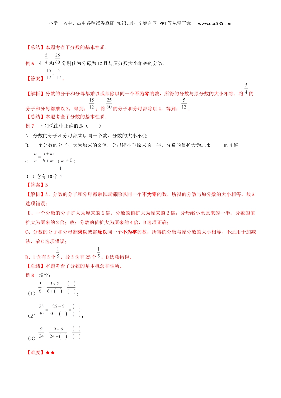 初中数学沪教版暑假衔接（小升初）第08讲 分数的基本性质（3种题型）（解析版）.docx