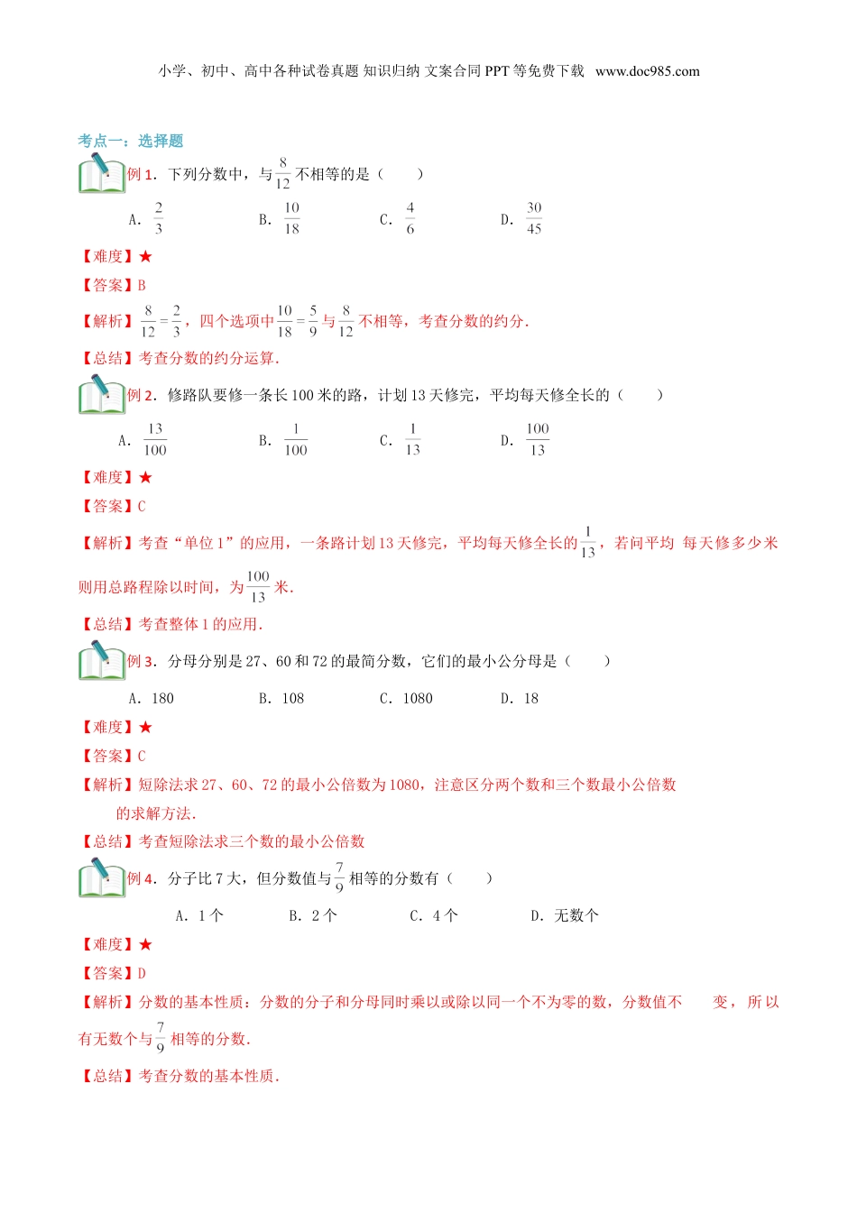 初中数学沪教版暑假衔接（小升初）第12讲 分数章节复习(解析版）.doc