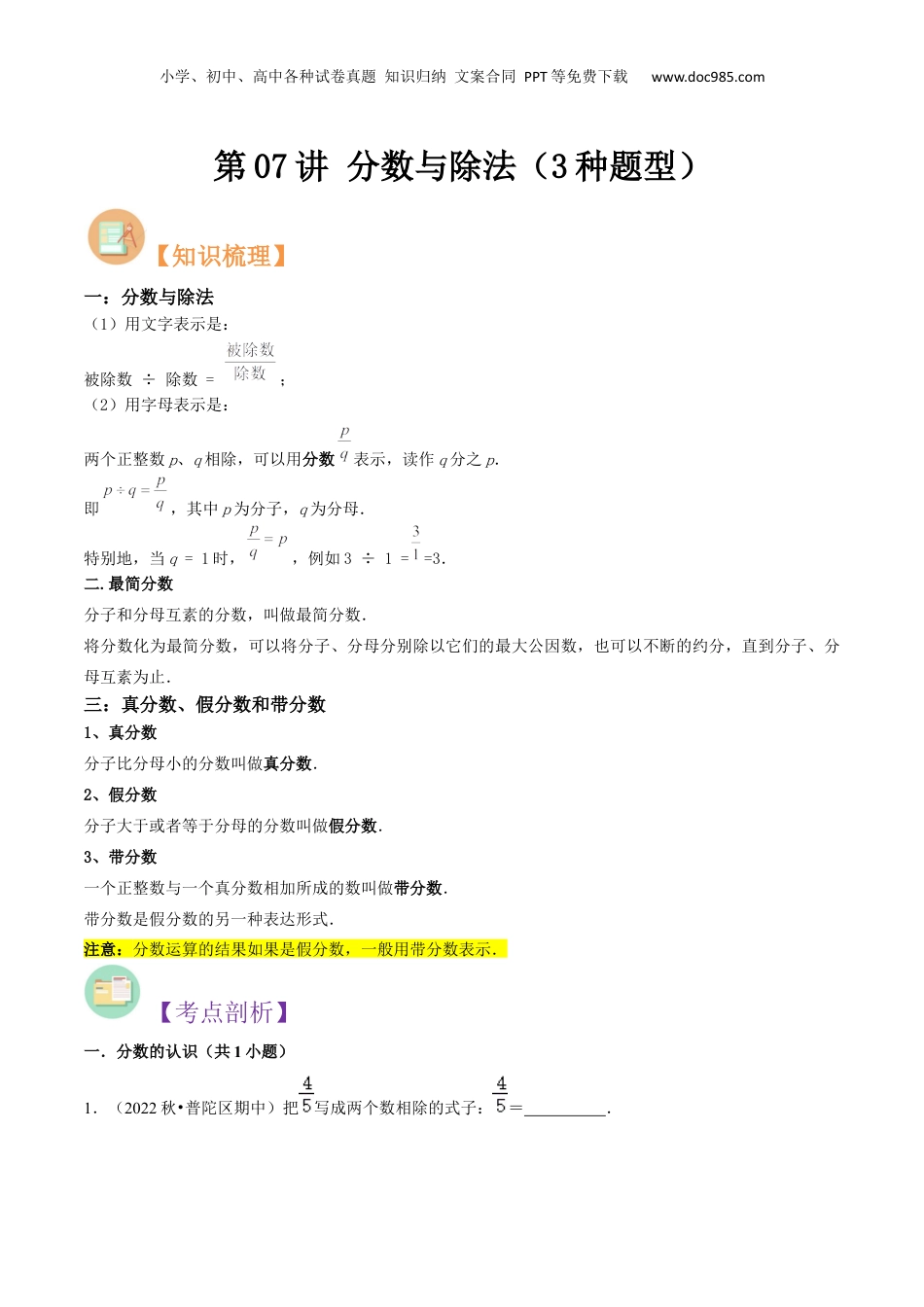 初中数学沪教版暑假衔接（小升初）第07讲 分数与除法（3种题型）（原卷版）.docx