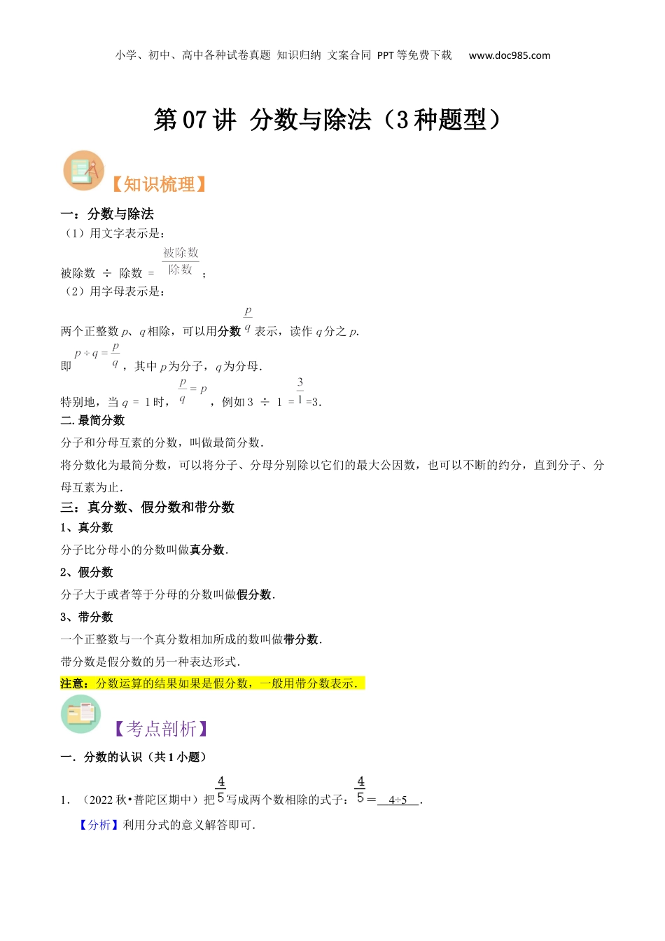 初中数学沪教版暑假衔接（小升初）第07讲 分数与除法（3种题型）（解析版）.docx