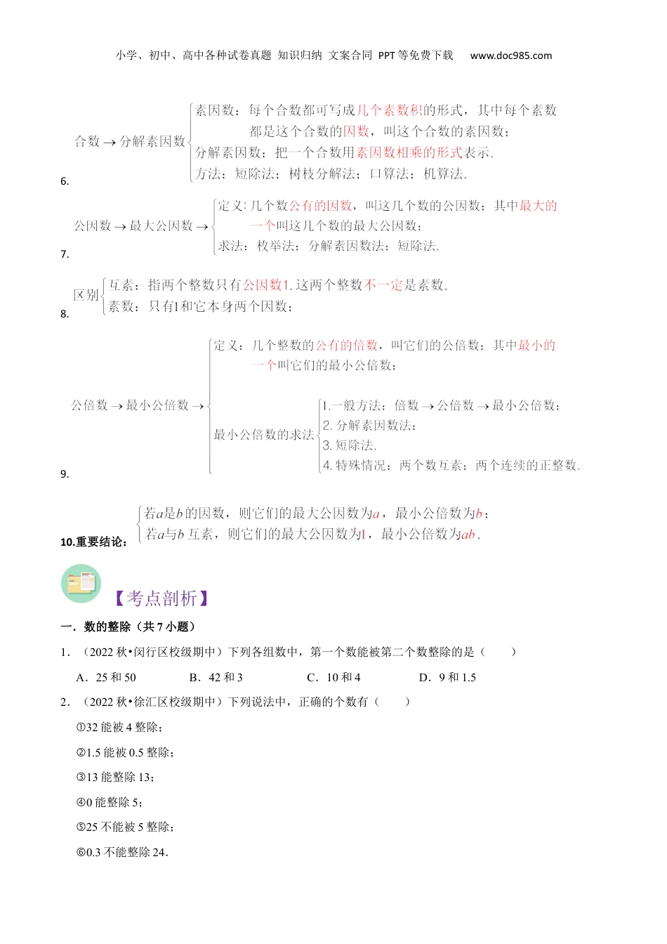 初中数学沪教版暑假衔接（小升初）第06讲第1章 数的整除全章复习与测试（原卷版）.docx