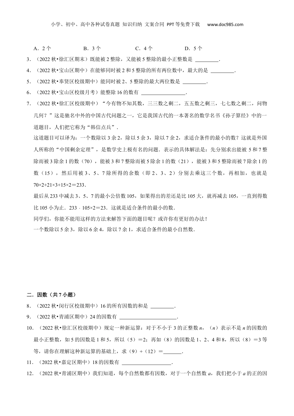 初中数学沪教版暑假衔接（小升初）第06讲第1章 数的整除全章复习与测试（原卷版）.docx