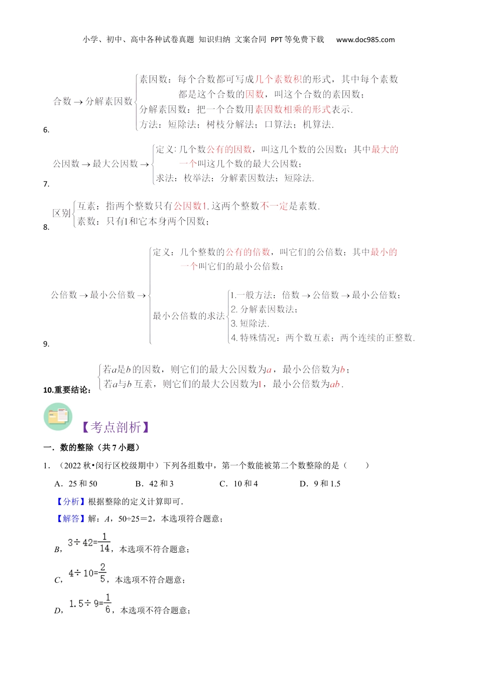 初中数学沪教版暑假衔接（小升初）第06讲第1章 数的整除全章复习与测试（解析版）.docx