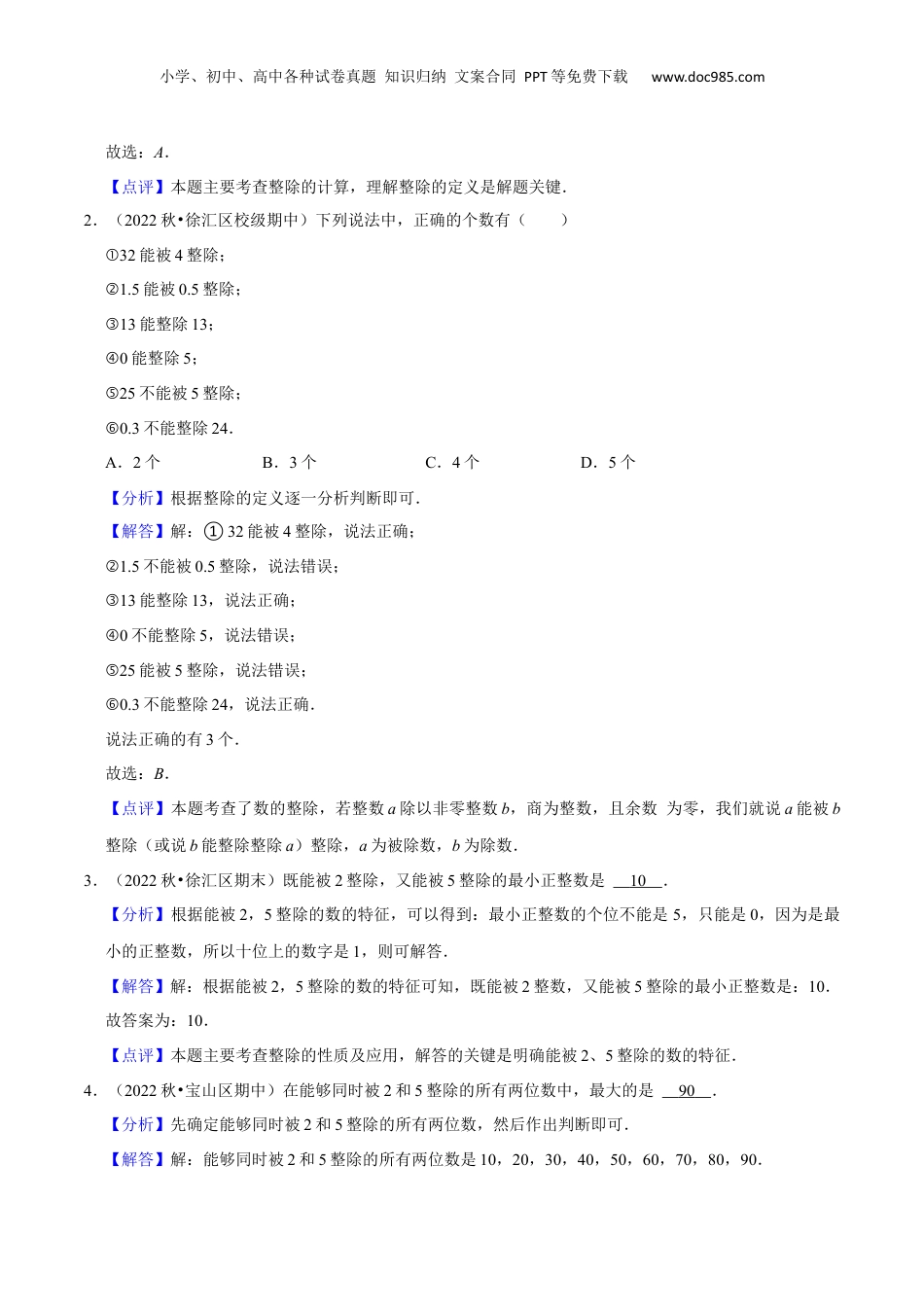 初中数学沪教版暑假衔接（小升初）第06讲第1章 数的整除全章复习与测试（解析版）.docx