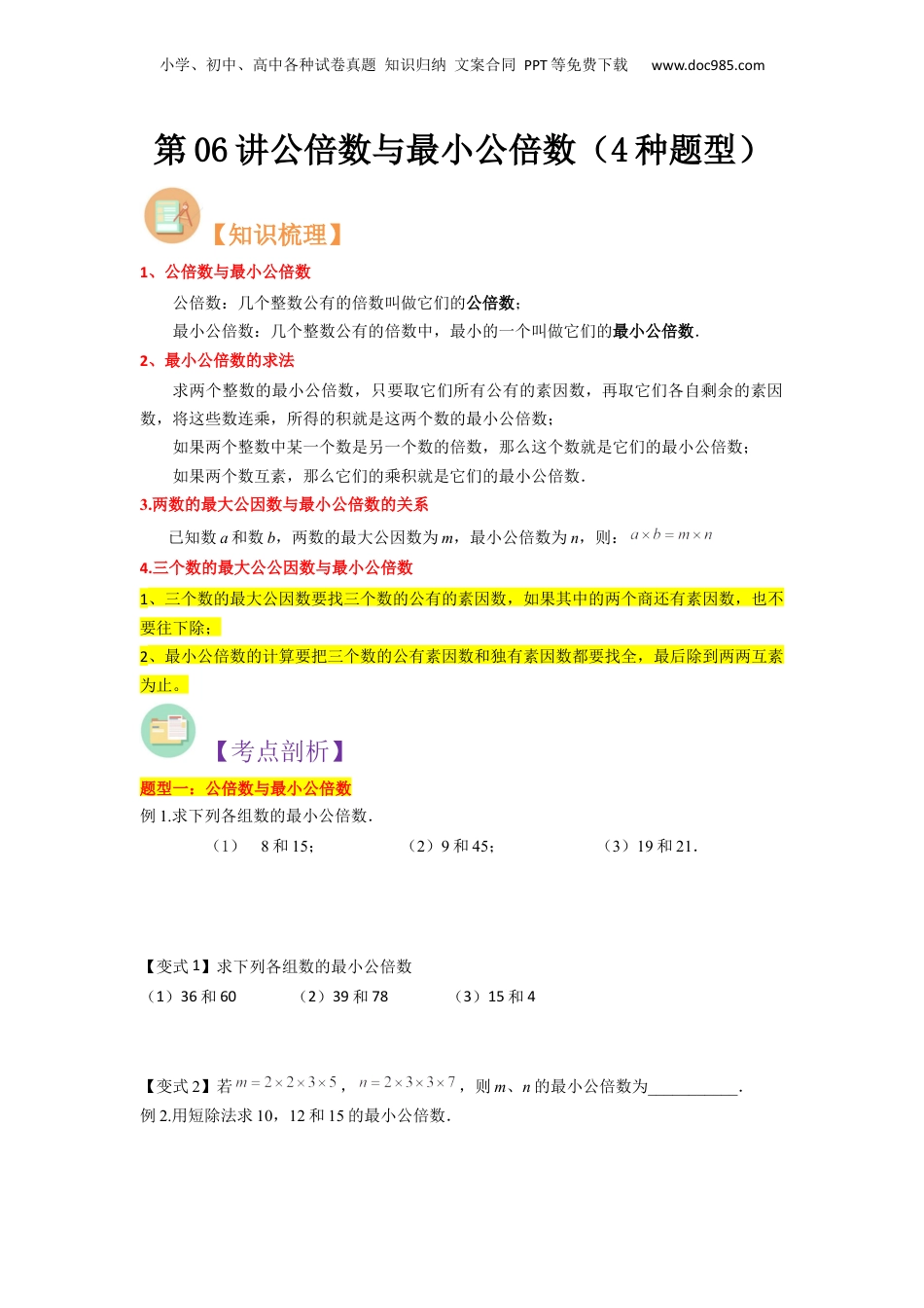初中数学沪教版暑假衔接（小升初）第06讲 公倍数与最小公倍数（4种题型）（原卷版）.docx