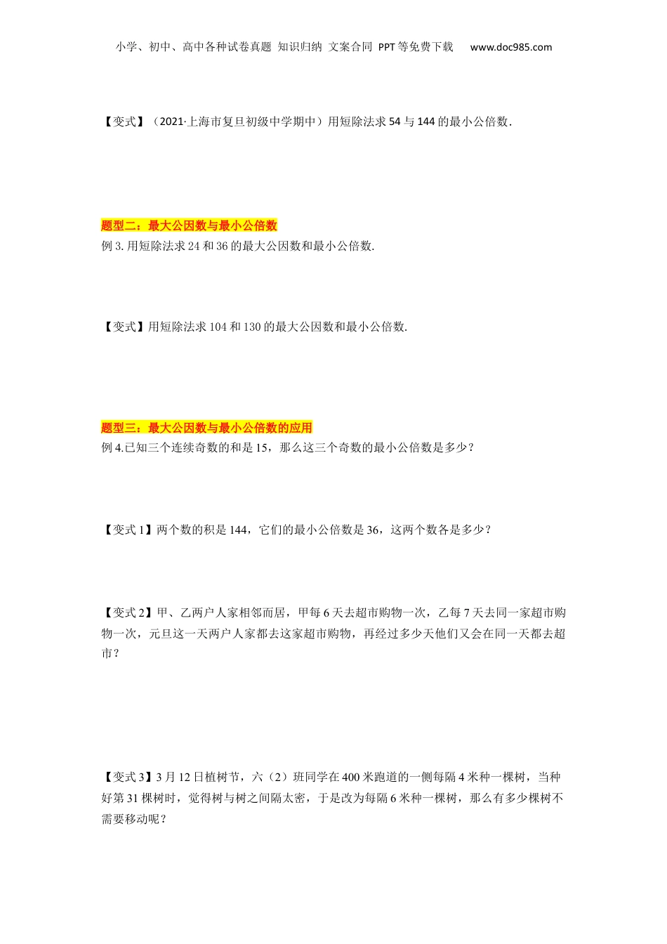 初中数学沪教版暑假衔接（小升初）第06讲 公倍数与最小公倍数（4种题型）（原卷版）.docx
