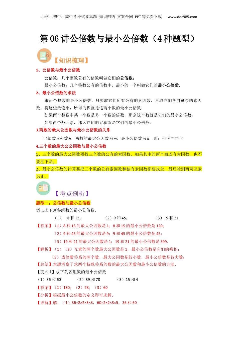 初中数学沪教版暑假衔接（小升初）第06讲 公倍数与最小公倍数（4种题型）（解析版）.docx