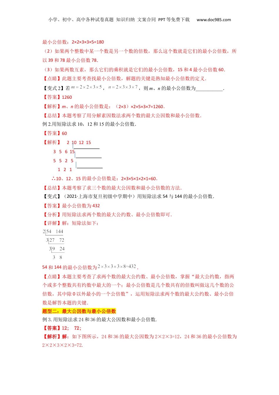 初中数学沪教版暑假衔接（小升初）第06讲 公倍数与最小公倍数（4种题型）（解析版）.docx