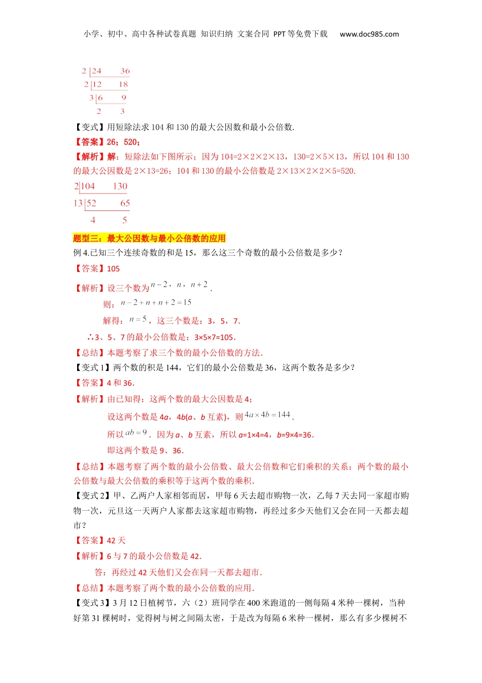 初中数学沪教版暑假衔接（小升初）第06讲 公倍数与最小公倍数（4种题型）（解析版）.docx
