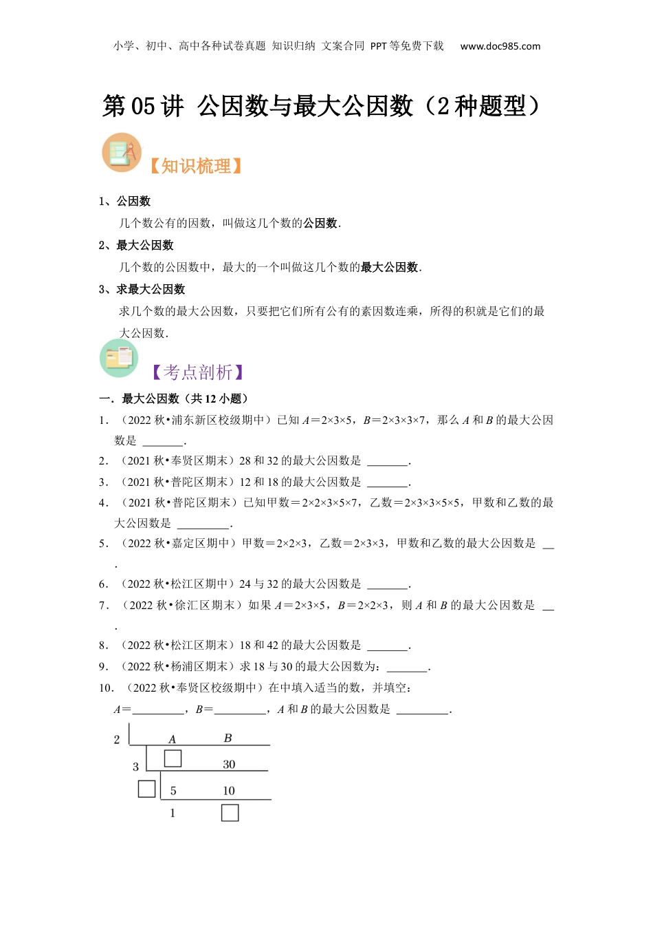 初中数学沪教版暑假衔接（小升初）第05讲 公因数与最大公因数（2种题型）（原卷版）.docx