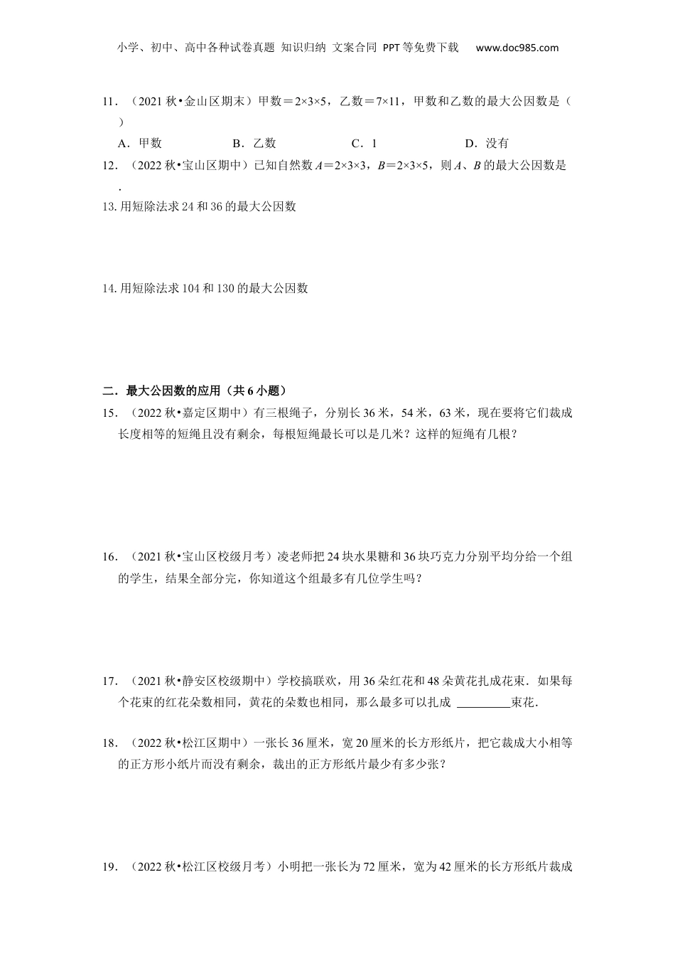 初中数学沪教版暑假衔接（小升初）第05讲 公因数与最大公因数（2种题型）（原卷版）.docx