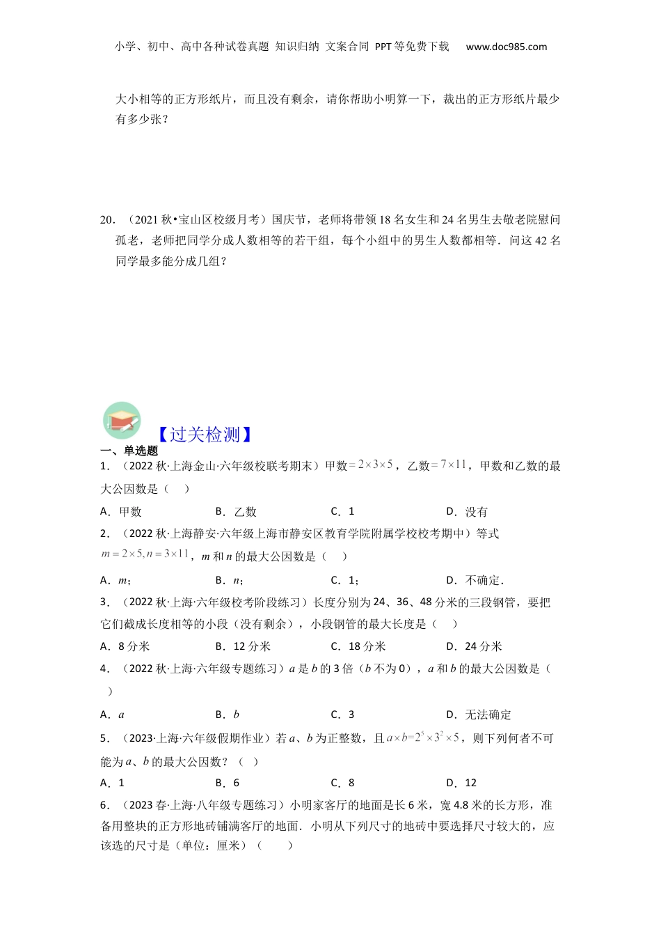 初中数学沪教版暑假衔接（小升初）第05讲 公因数与最大公因数（2种题型）（原卷版）.docx