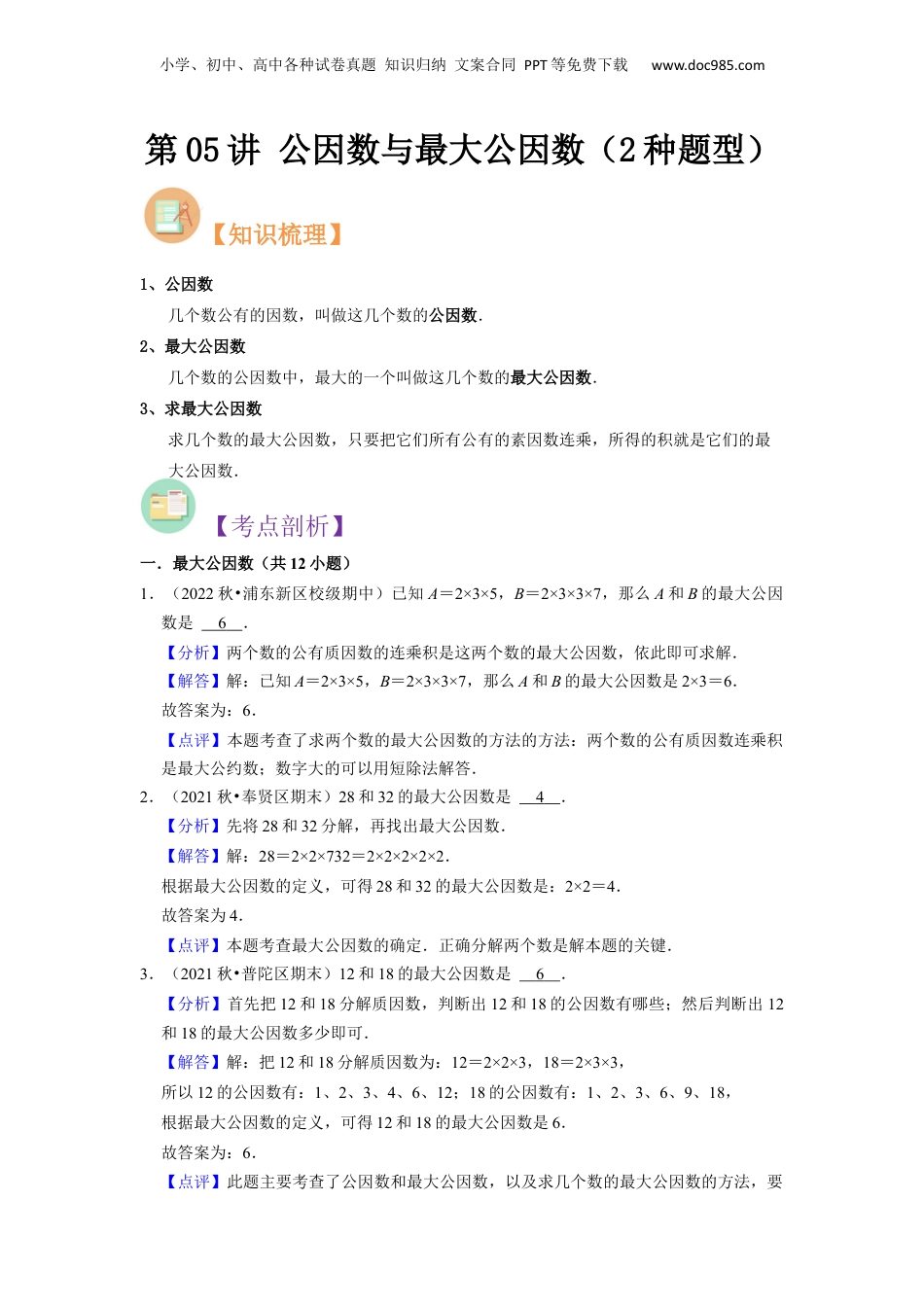 初中数学沪教版暑假衔接（小升初）第05讲 公因数与最大公因数（2种题型）（解析版）.docx