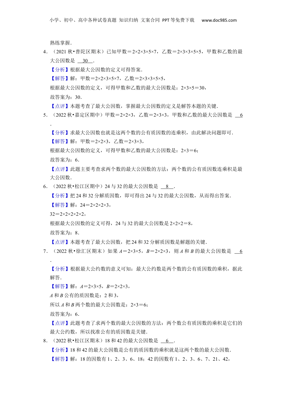 初中数学沪教版暑假衔接（小升初）第05讲 公因数与最大公因数（2种题型）（解析版）.docx