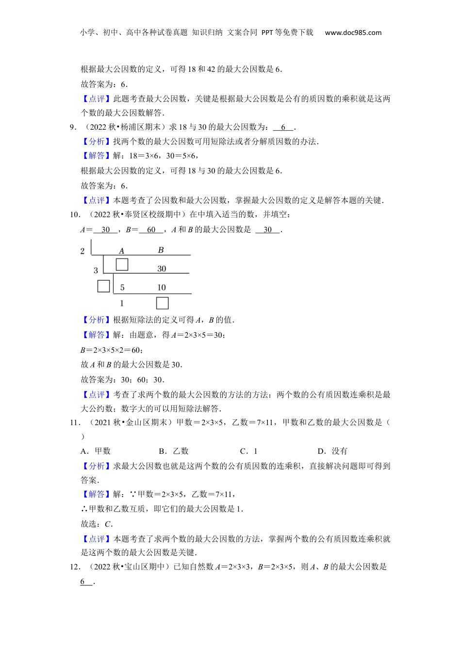 初中数学沪教版暑假衔接（小升初）第05讲 公因数与最大公因数（2种题型）（解析版）.docx