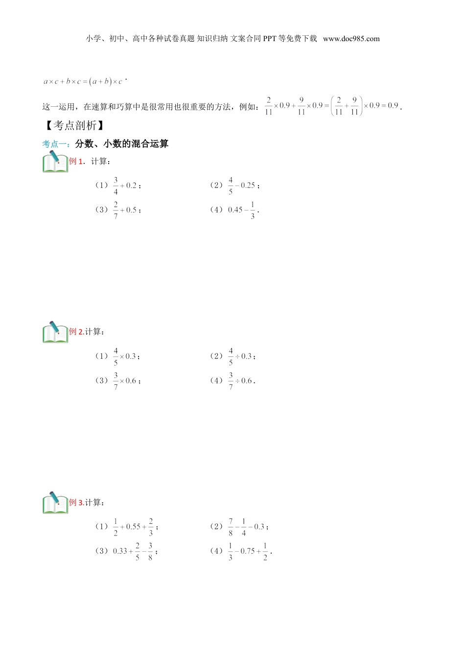 初中数学沪教版暑假衔接（小升初）第10讲 分数、小数的四则混合运算（原卷版）.doc