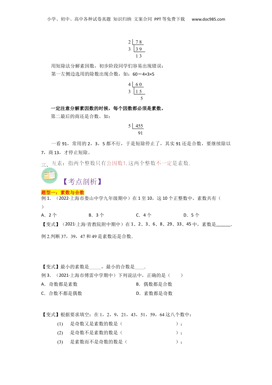 初中数学沪教版暑假衔接（小升初）第04讲 素数、合数与分解素因数（6种题型）（原卷版）.docx