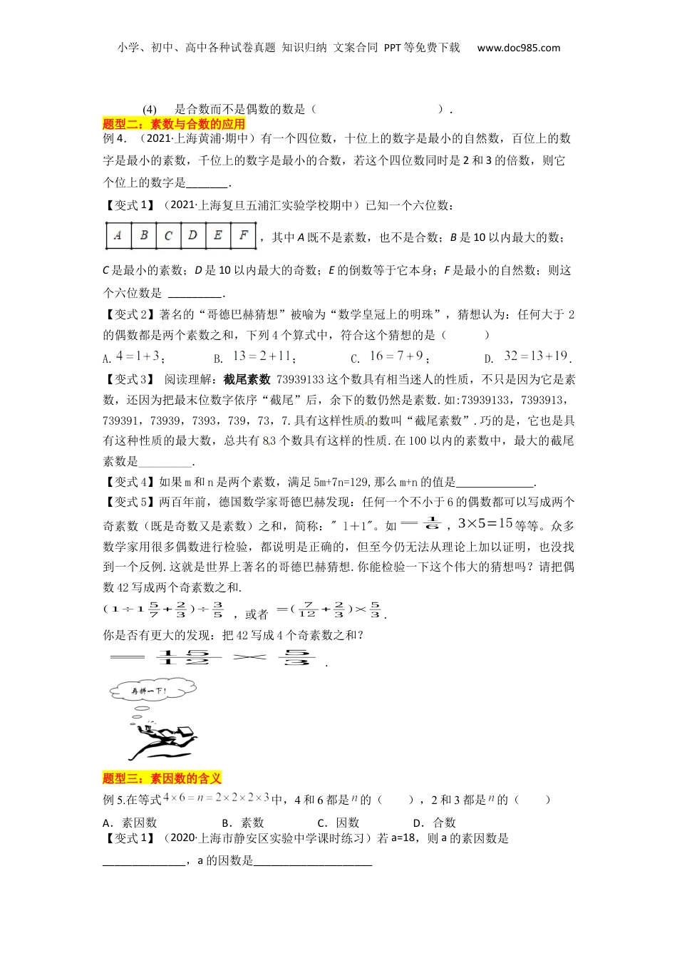初中数学沪教版暑假衔接（小升初）第04讲 素数、合数与分解素因数（6种题型）（原卷版）.docx
