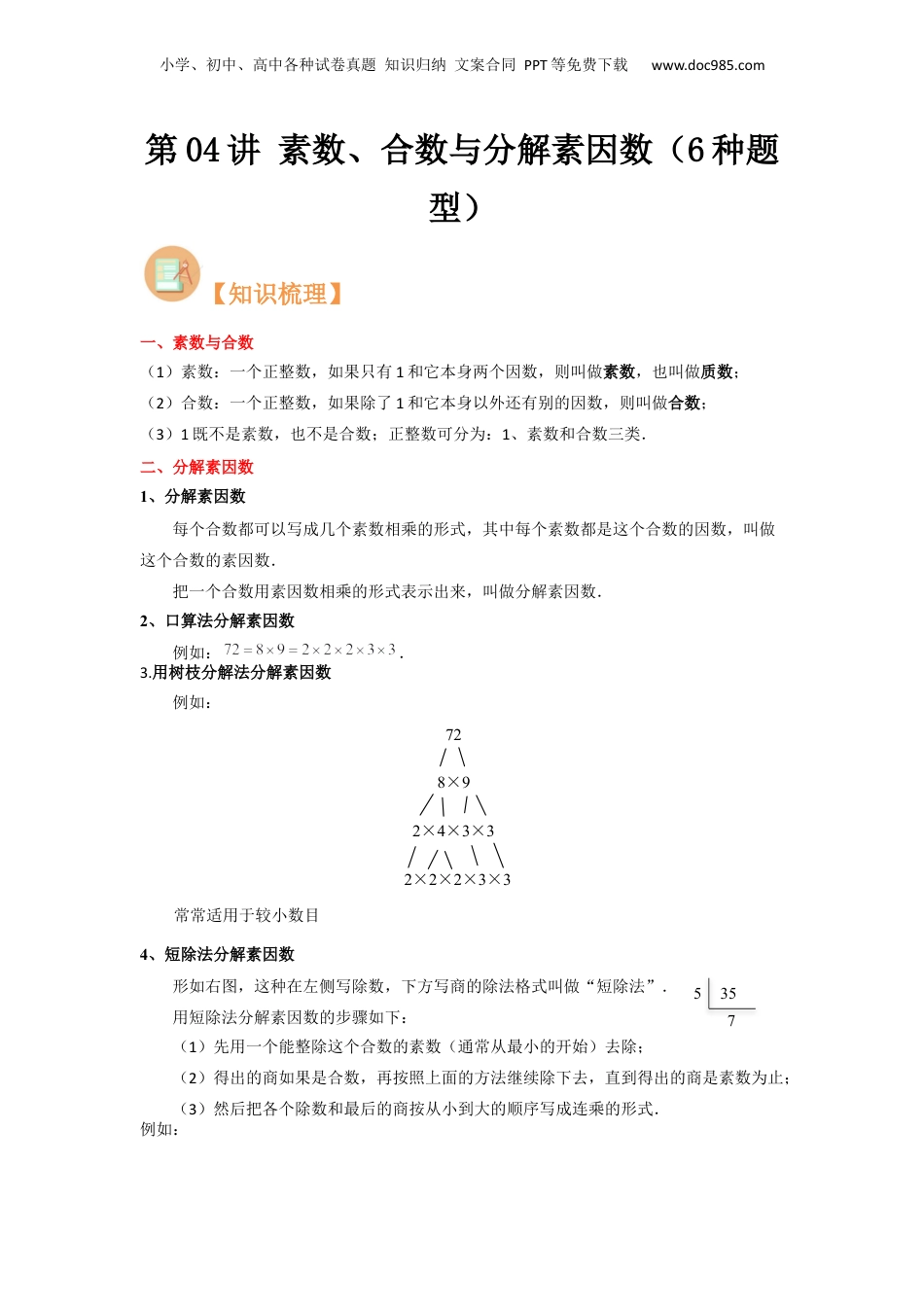 初中数学沪教版暑假衔接（小升初）第04讲 素数、合数与分解素因数（6种题型）（解析版）.docx