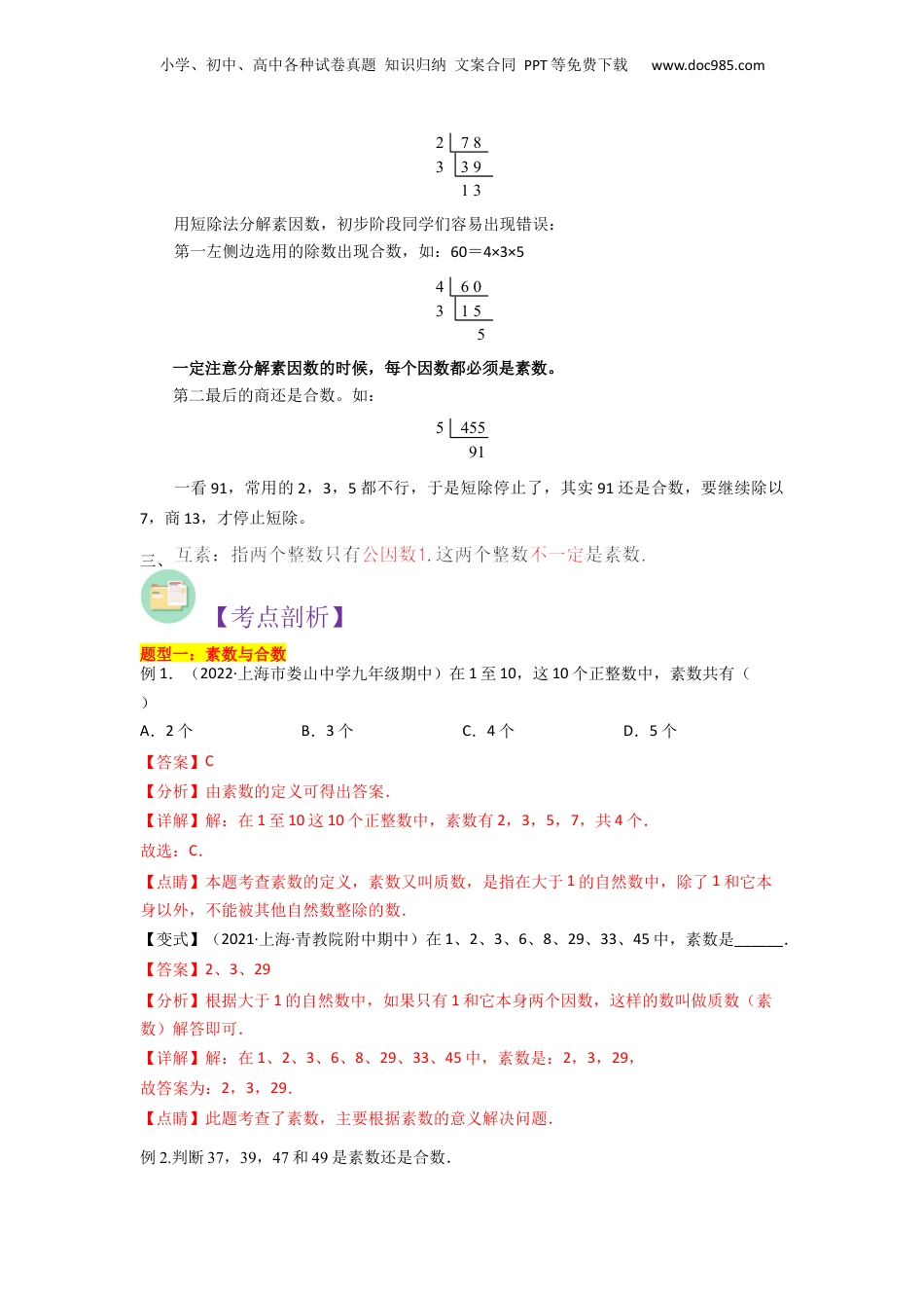 初中数学沪教版暑假衔接（小升初）第04讲 素数、合数与分解素因数（6种题型）（解析版）.docx