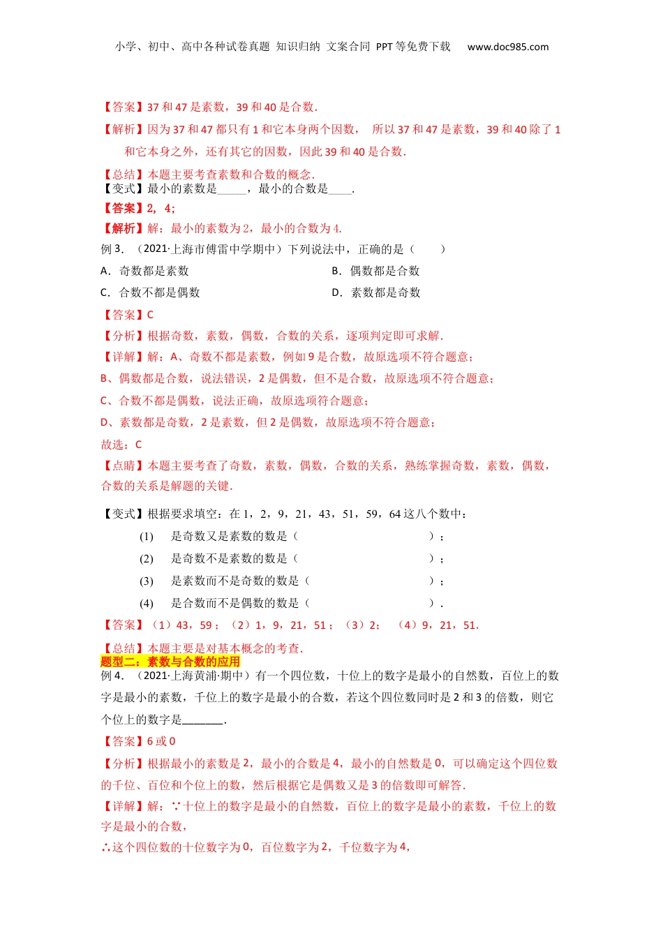 初中数学沪教版暑假衔接（小升初）第04讲 素数、合数与分解素因数（6种题型）（解析版）.docx