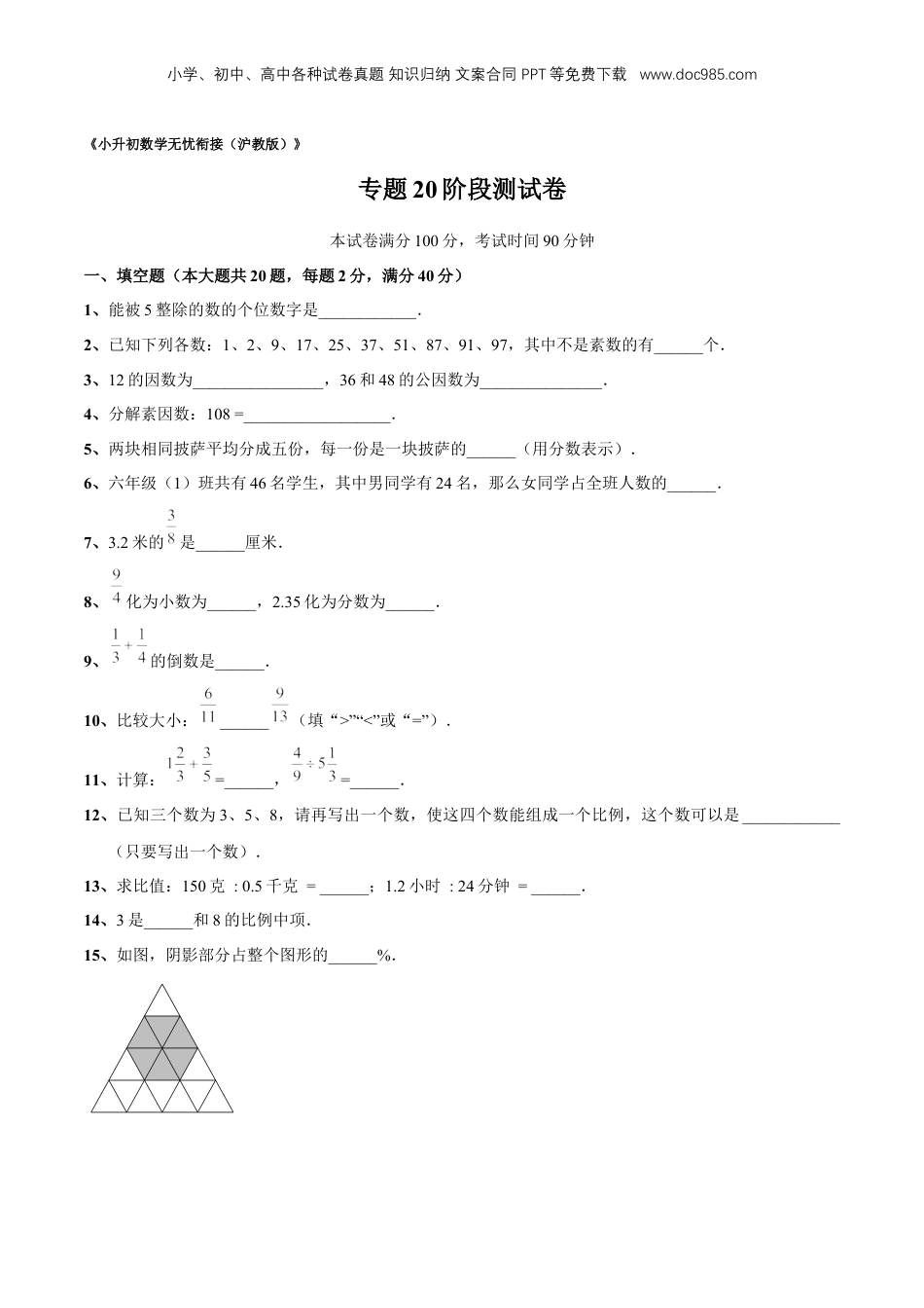 初中数学沪教版暑假衔接（小升初）专题20 阶段测试卷（原卷版）.docx