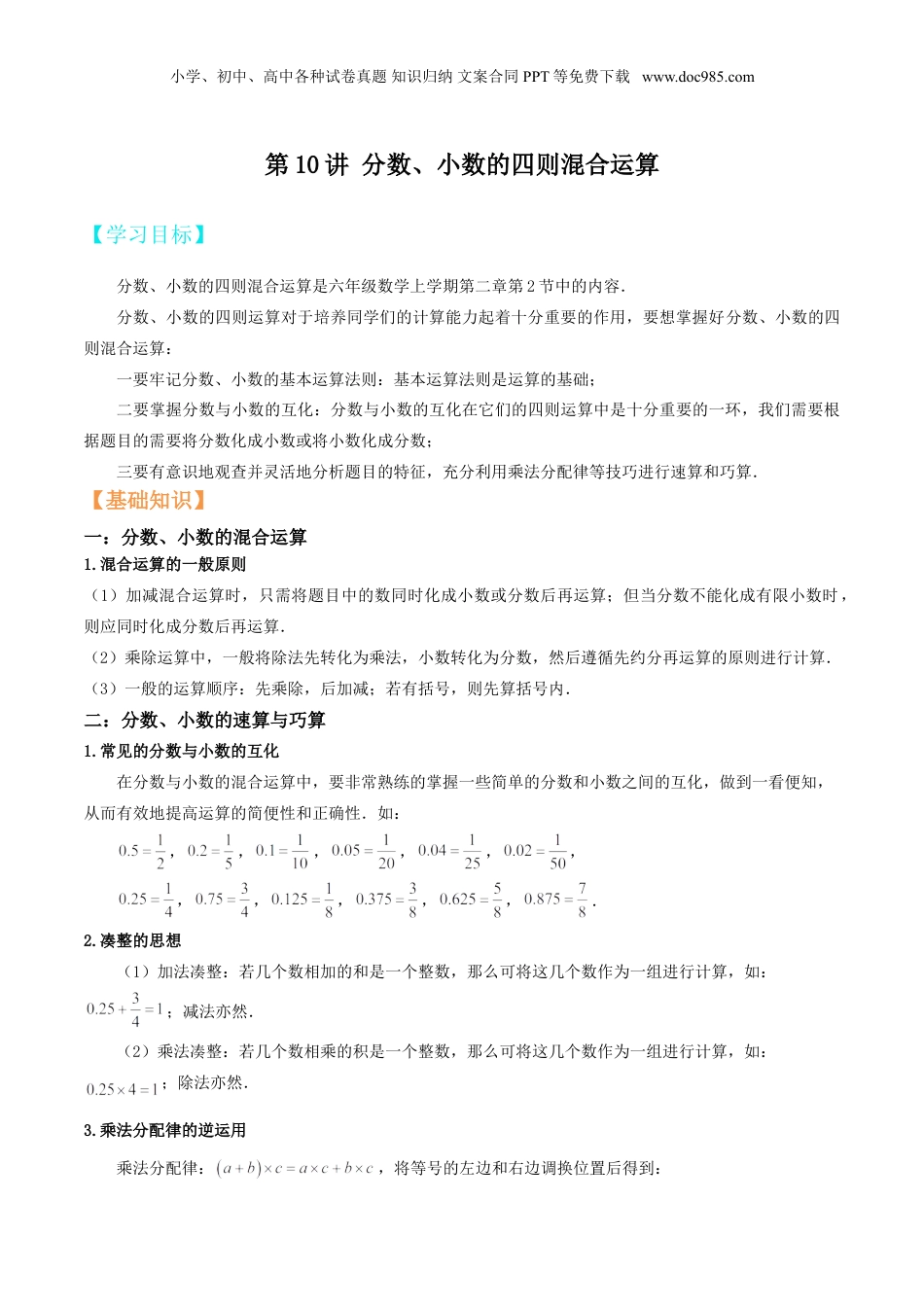 初中数学沪教版暑假衔接（小升初）第10讲 分数、小数的四则混合运算（解析版）.doc