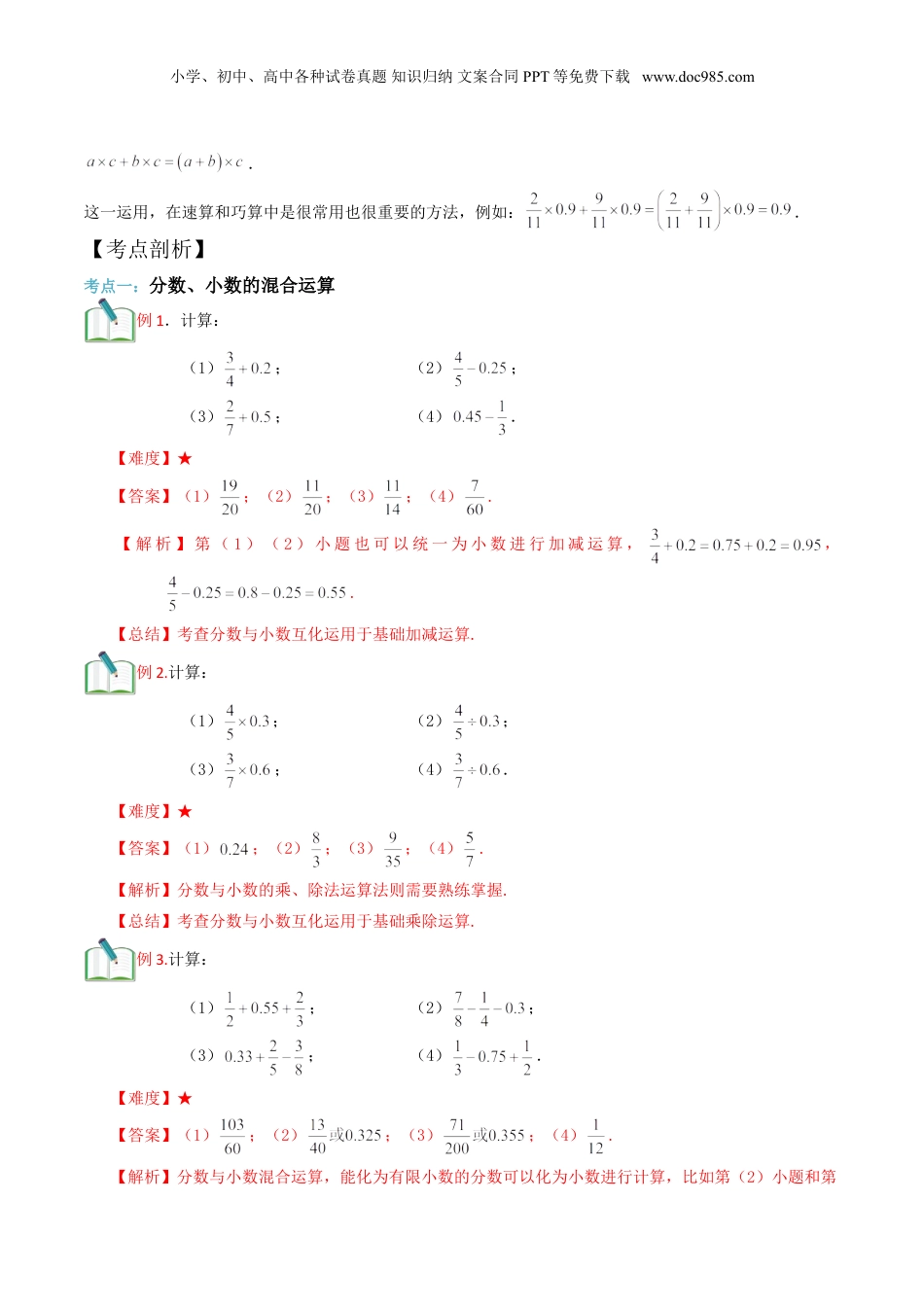 初中数学沪教版暑假衔接（小升初）第10讲 分数、小数的四则混合运算（解析版）.doc