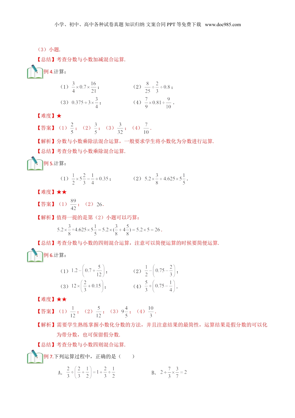 初中数学沪教版暑假衔接（小升初）第10讲 分数、小数的四则混合运算（解析版）.doc