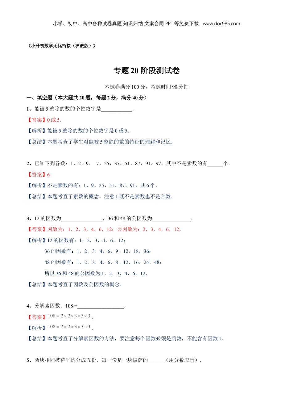 初中数学沪教版暑假衔接（小升初）专题20 阶段测试卷（解析版）.docx